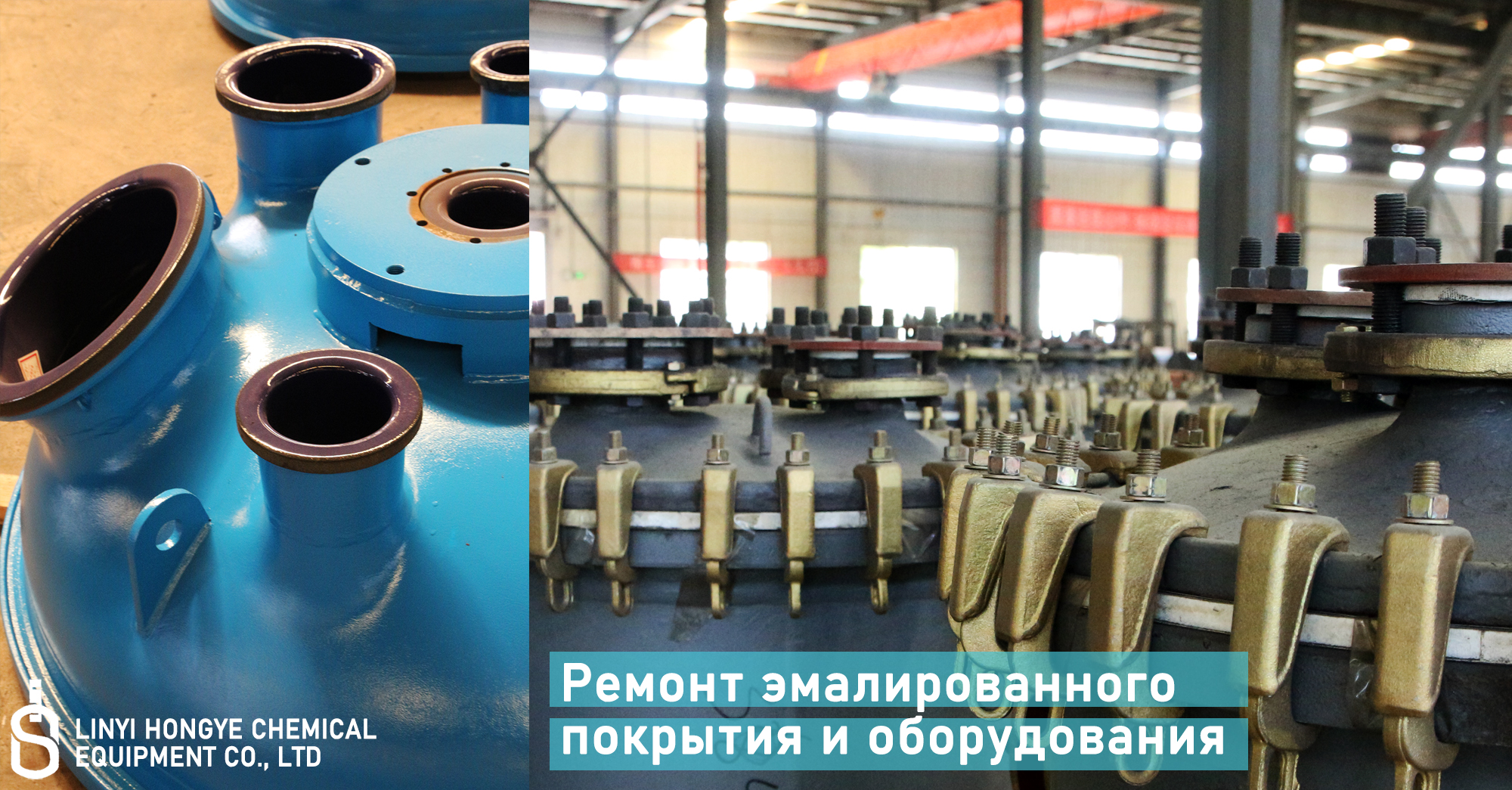 Ремонт эмалированного покрытия и оборудования
